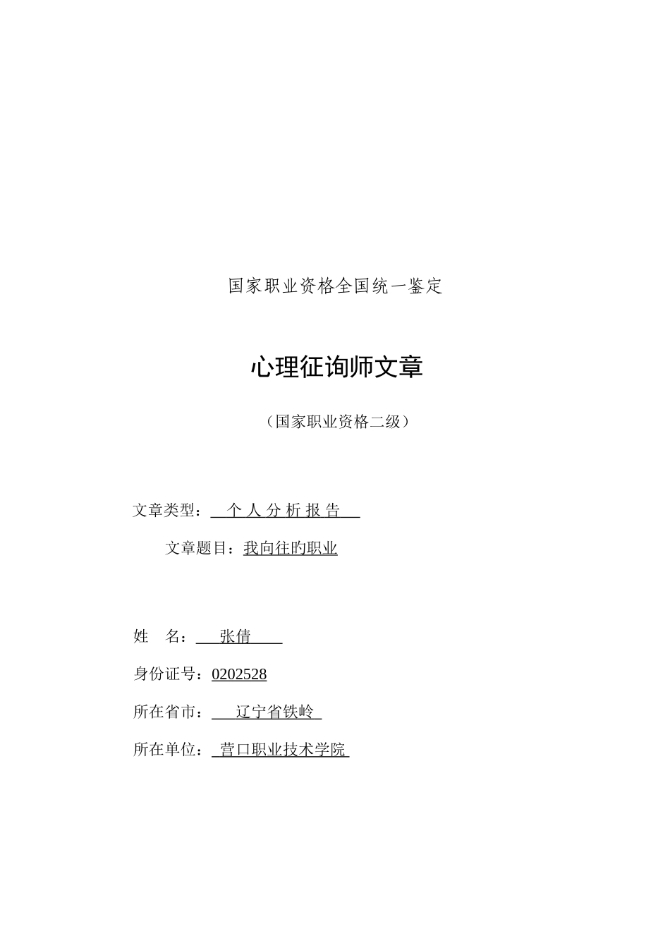 2025年心理咨询师二级个人成长分析报告_第1页