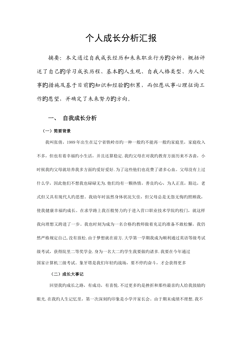 2025年心理咨询师二级个人成长分析报告_第2页