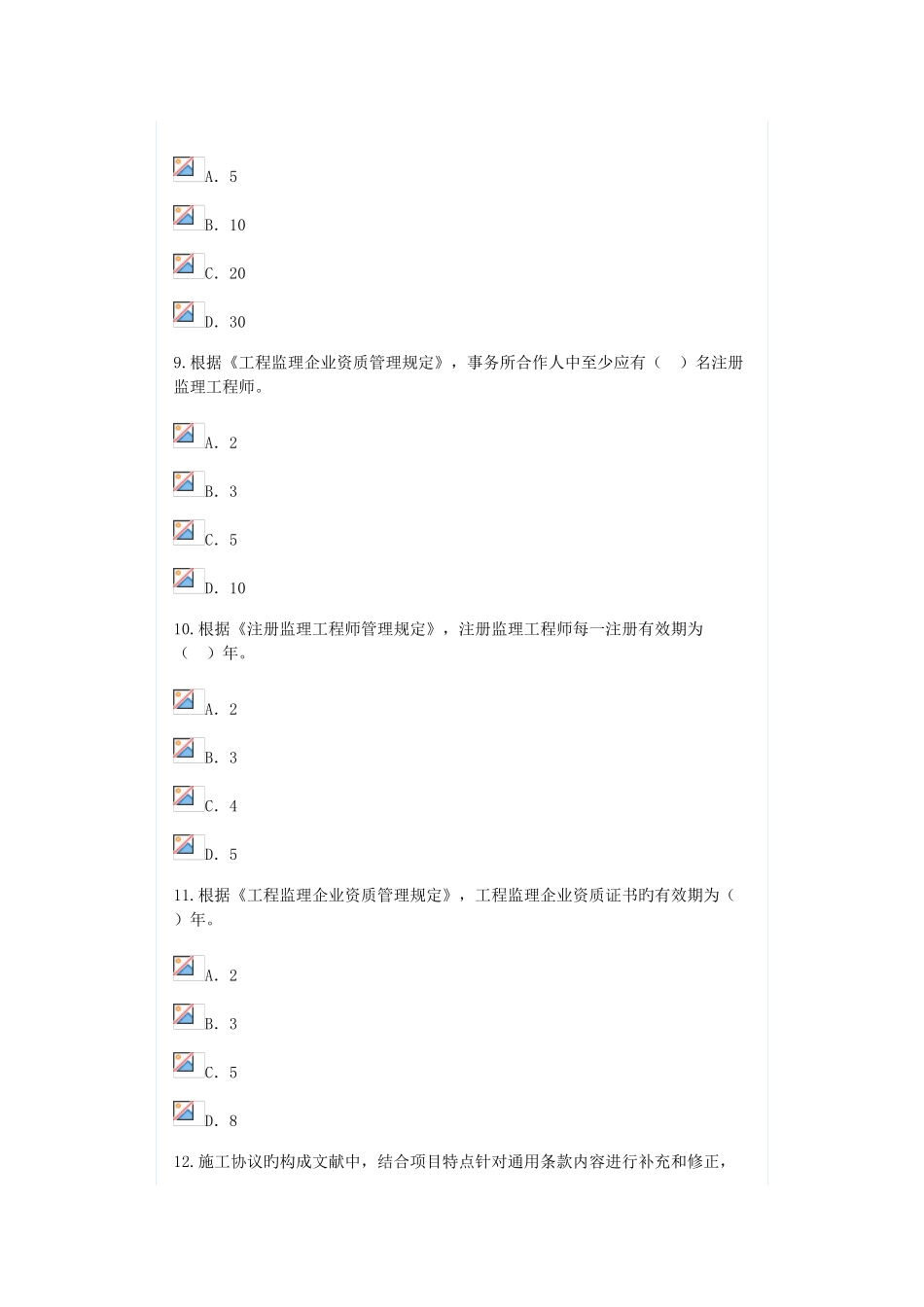 2025年监理工程师逾期注册继续教育试卷带答案_第3页