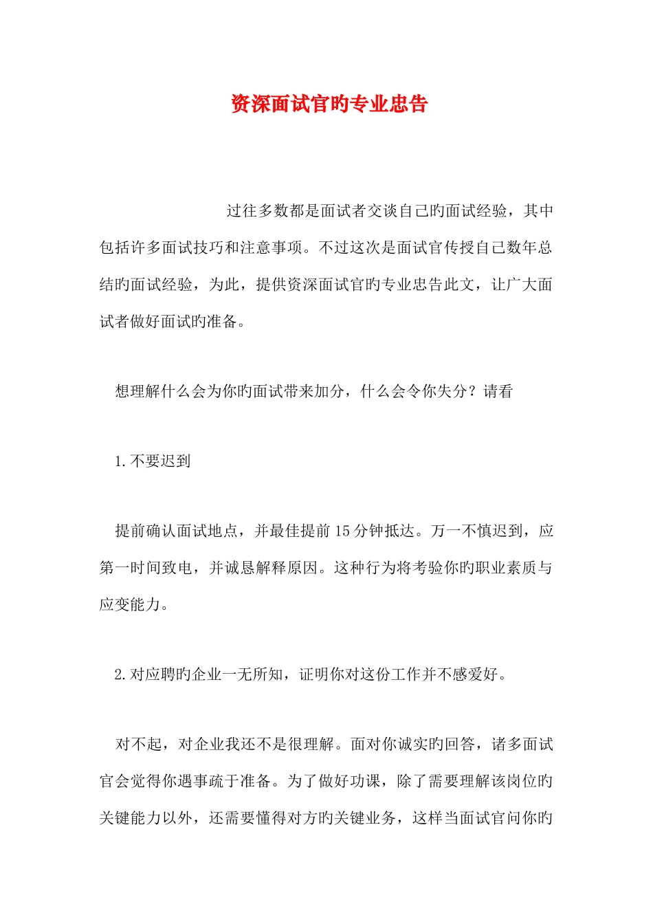 2025年资深面试官的专业忠告_第1页