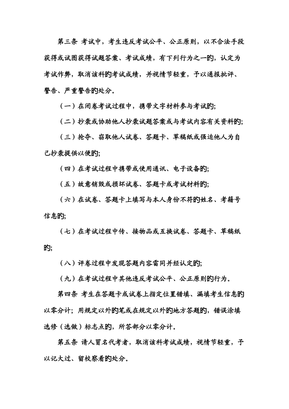 2025年省普通中学学业水平考试违规处理规定_第2页