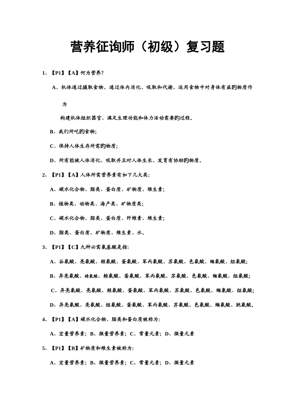 2025年营养咨询师初级复习题库_第1页