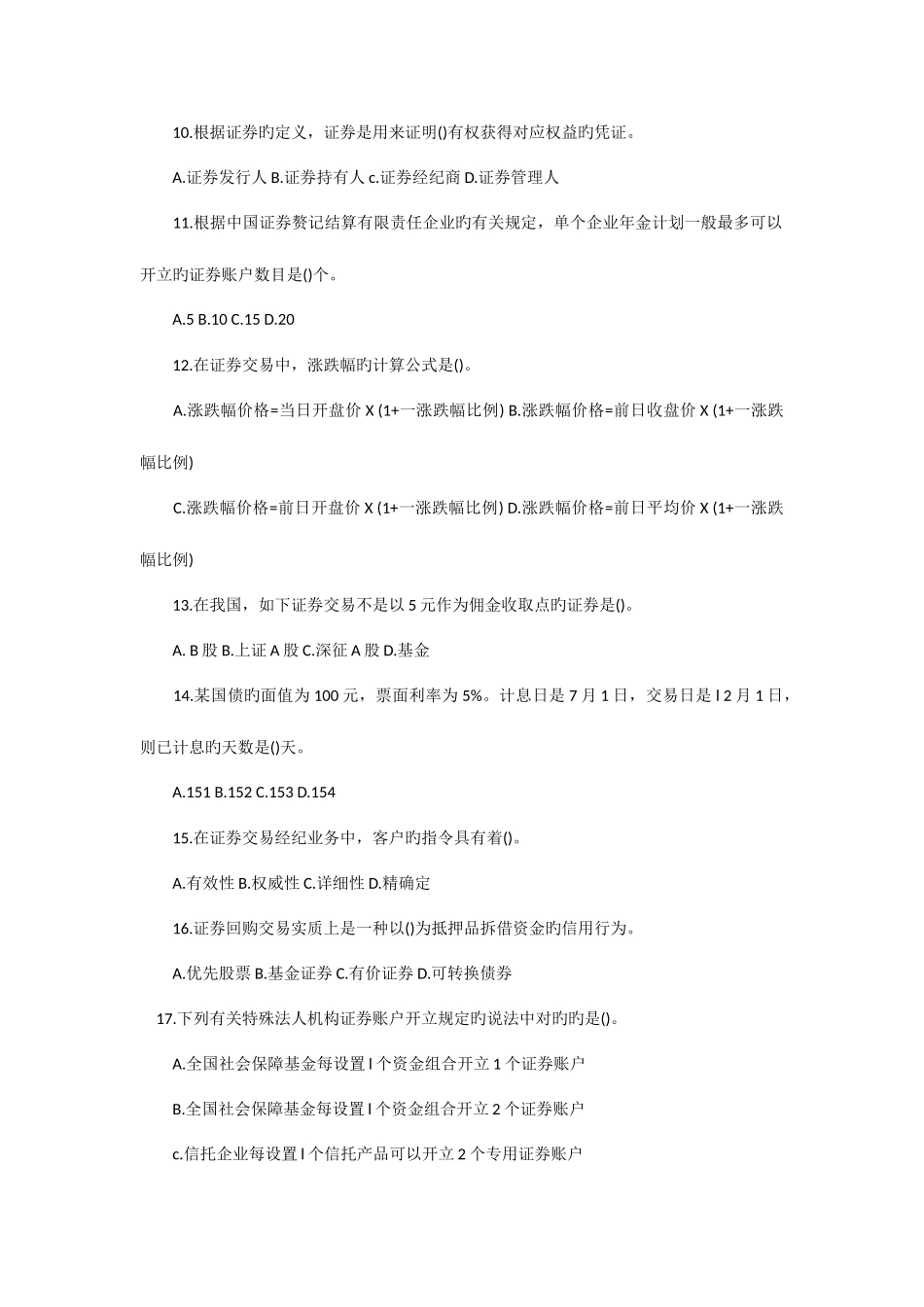 2025年证券从业考试证券交易考前模拟题_第2页
