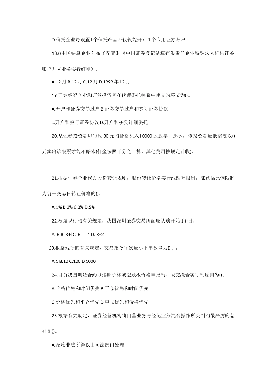 2025年证券从业考试证券交易考前模拟题_第3页