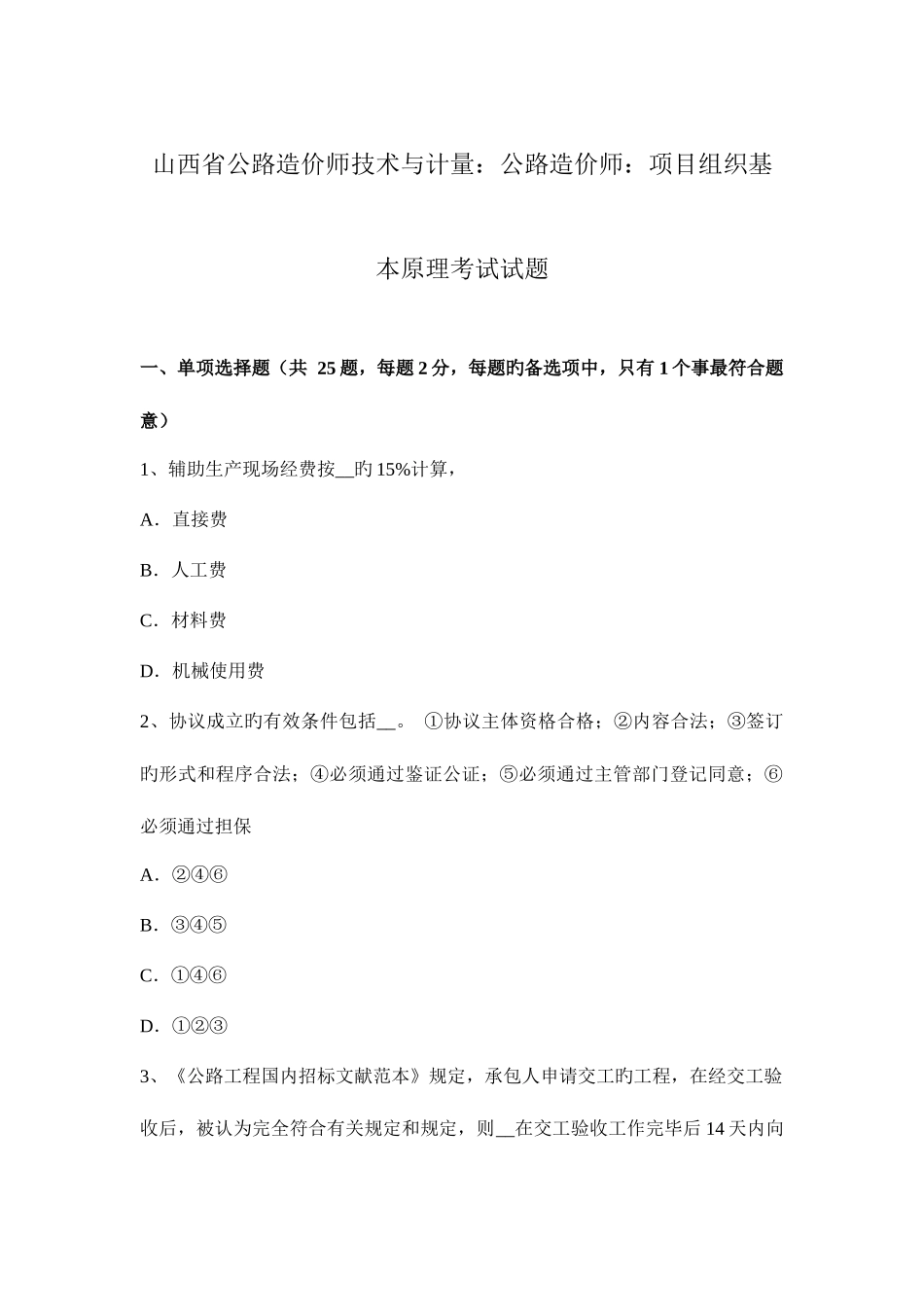 2025年山西省公路造价师技术与计量公路造价师项目组织基本原理考试试题_第1页