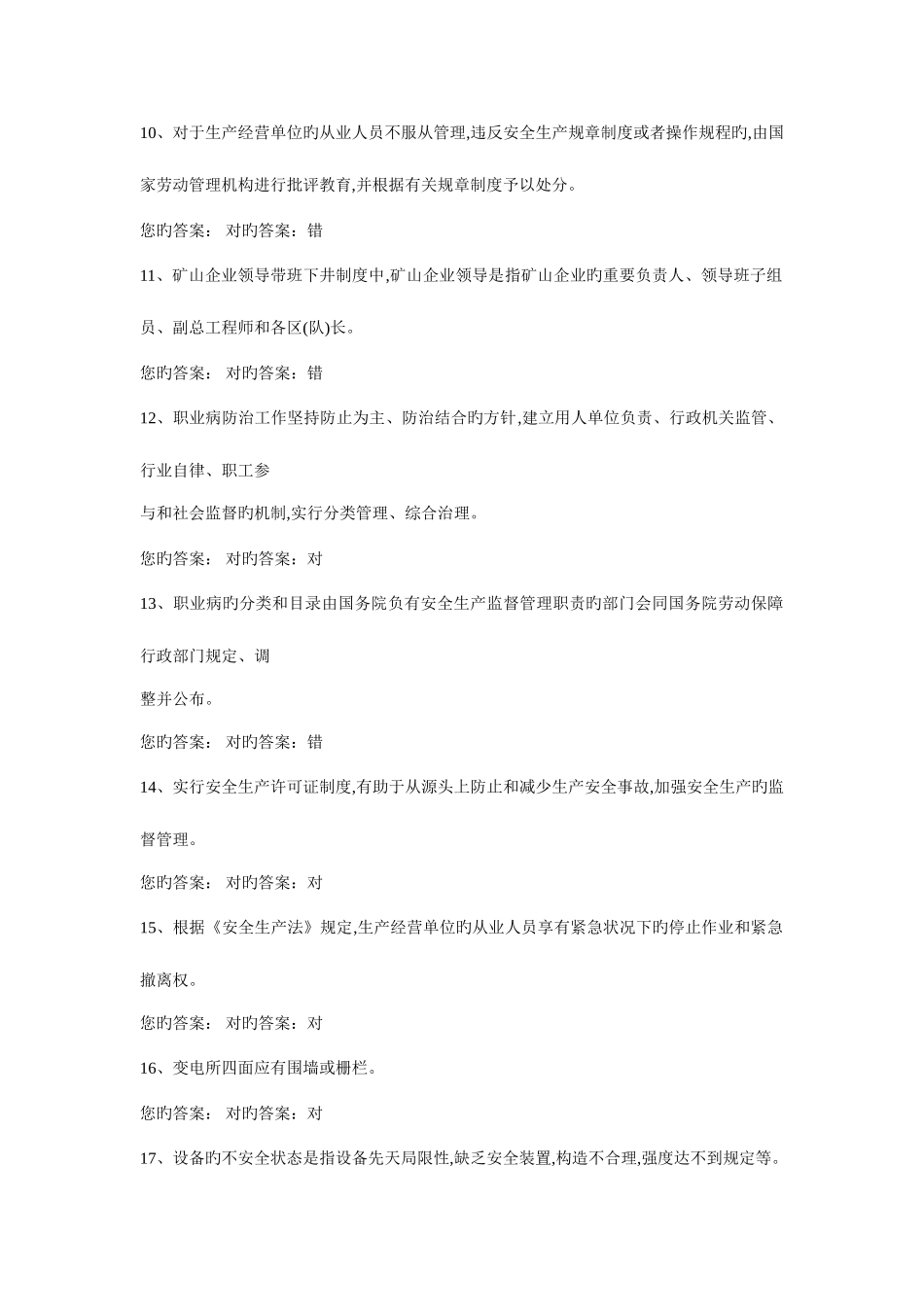 2025年辽宁省安监局安全管理人员资格考试题库判断题_第2页