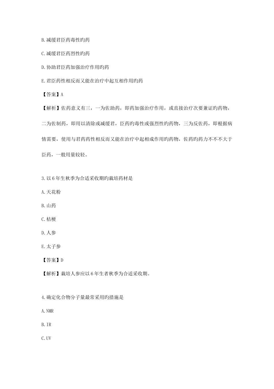 2025年执业药师中药学一考试真题及答案_第2页