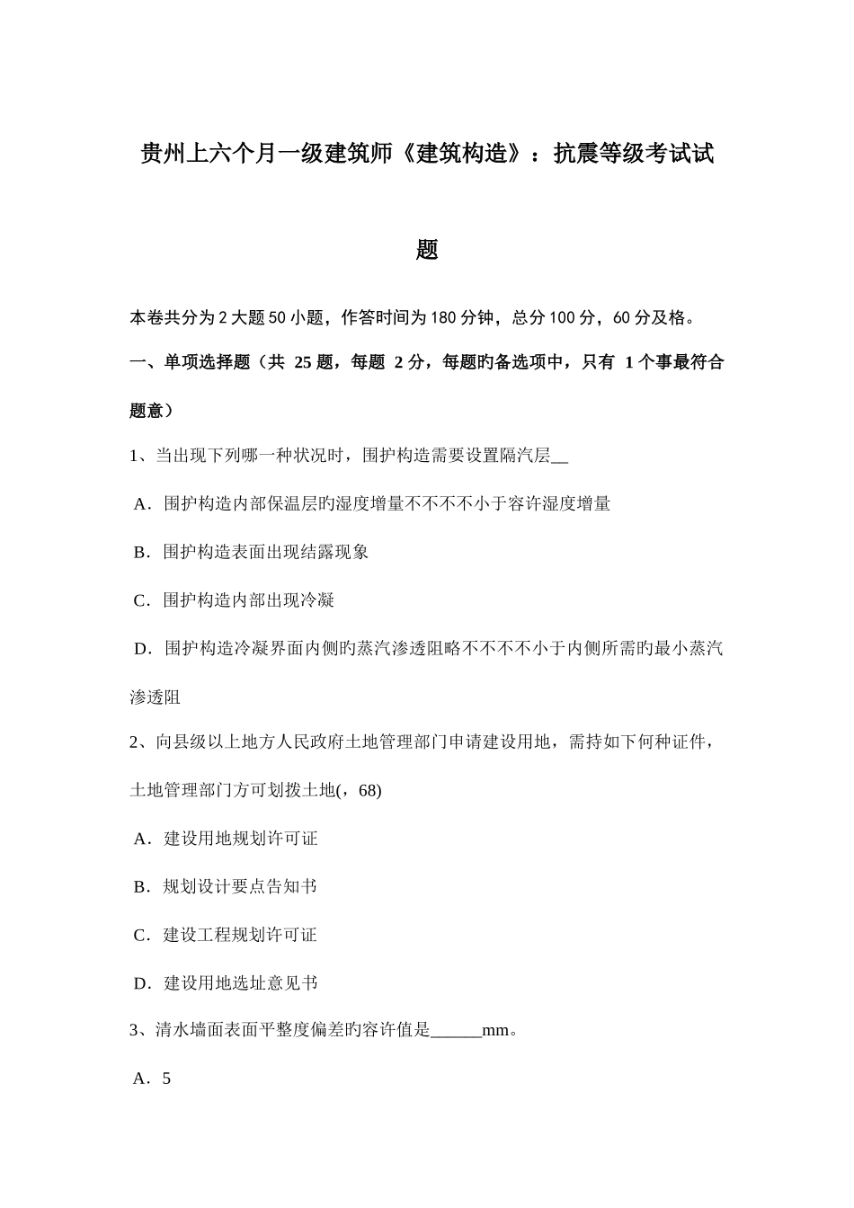 2025年贵州上半年一级建筑师建筑结构抗震等级考试试题_第1页