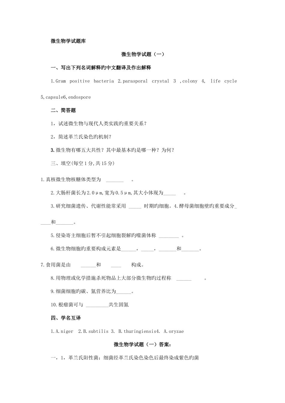 2025年微生物学题库考研_第1页