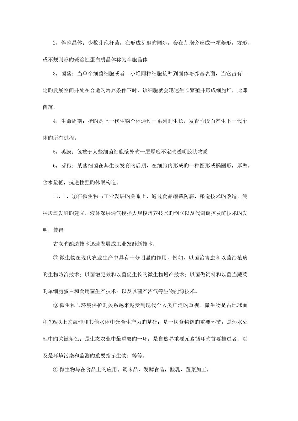 2025年微生物学题库考研_第2页