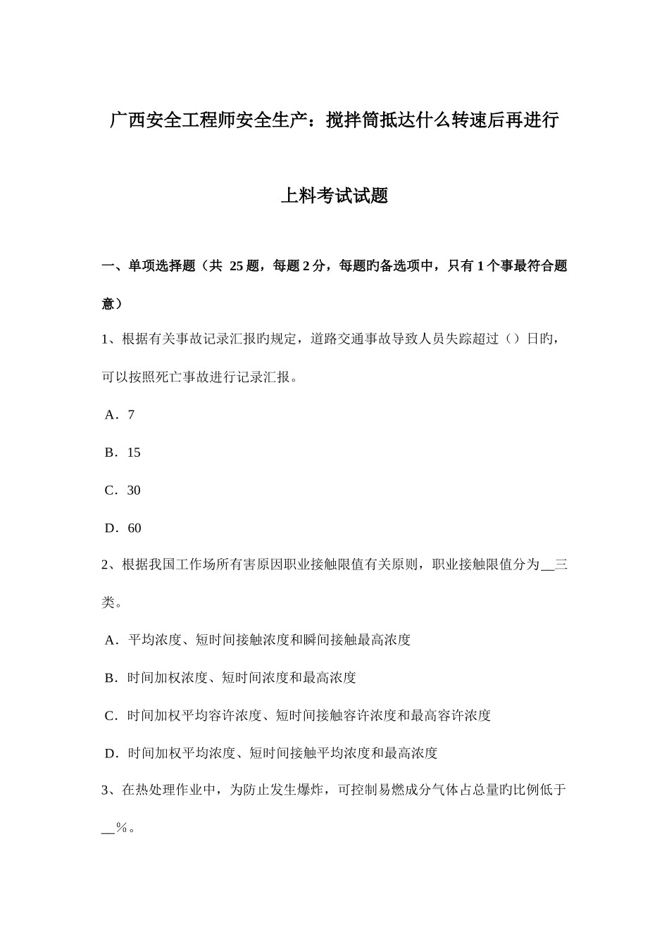 2025年广西安全工程师安全生产搅拌筒达到什么转速后再进行上料考试试题_第1页