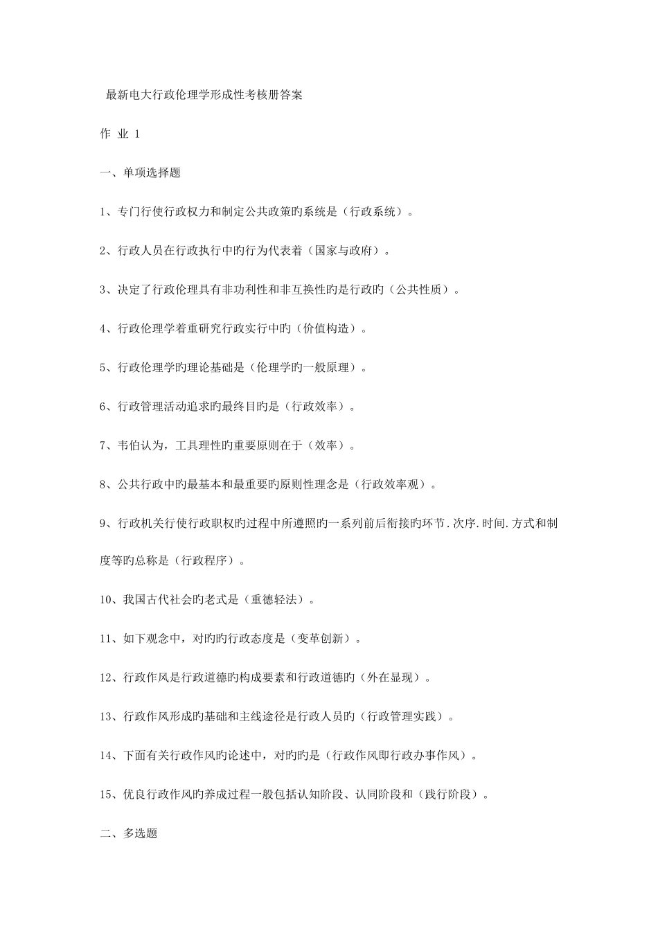 2025年电大行政伦理学形成性考核册答案_第1页