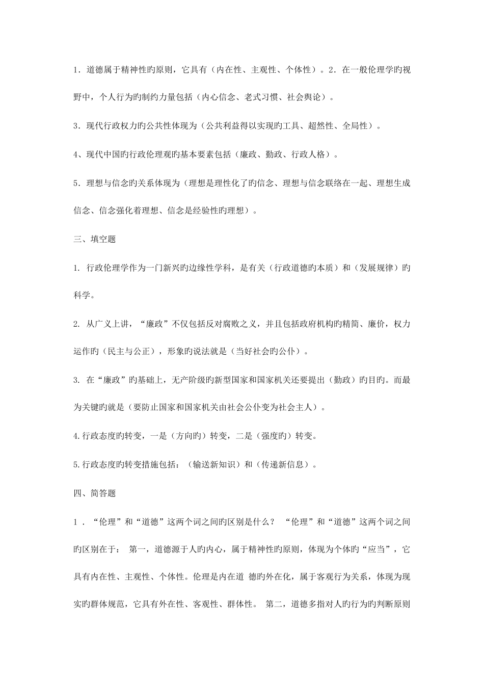 2025年电大行政伦理学形成性考核册答案_第2页