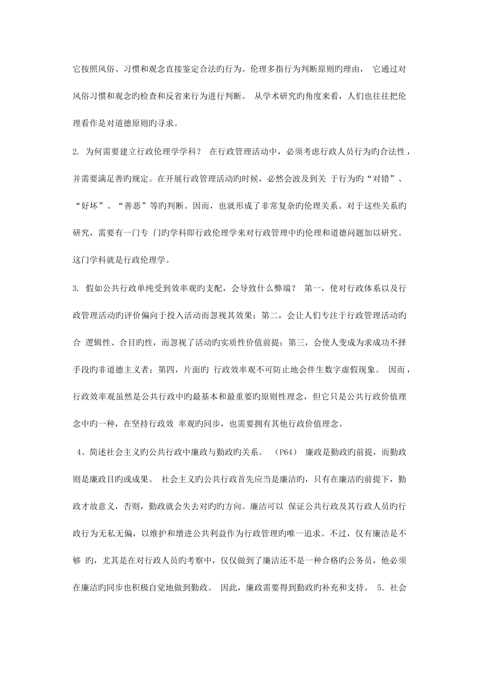 2025年电大行政伦理学形成性考核册答案_第3页
