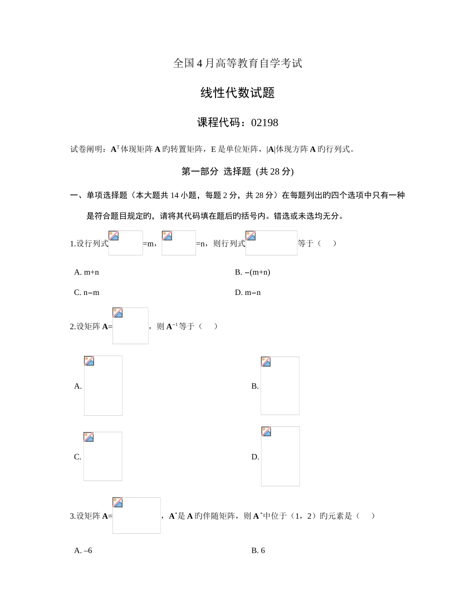 2025年自学考试线性代数试题_第1页