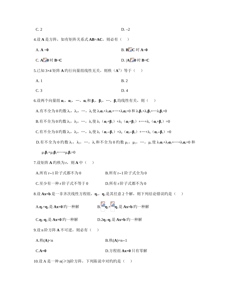 2025年自学考试线性代数试题_第2页