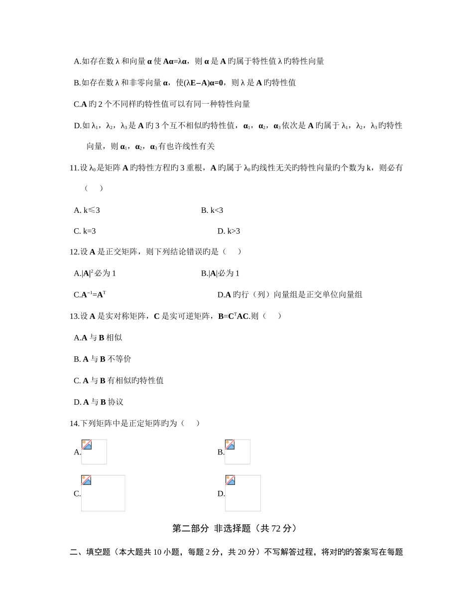 2025年自学考试线性代数试题_第3页