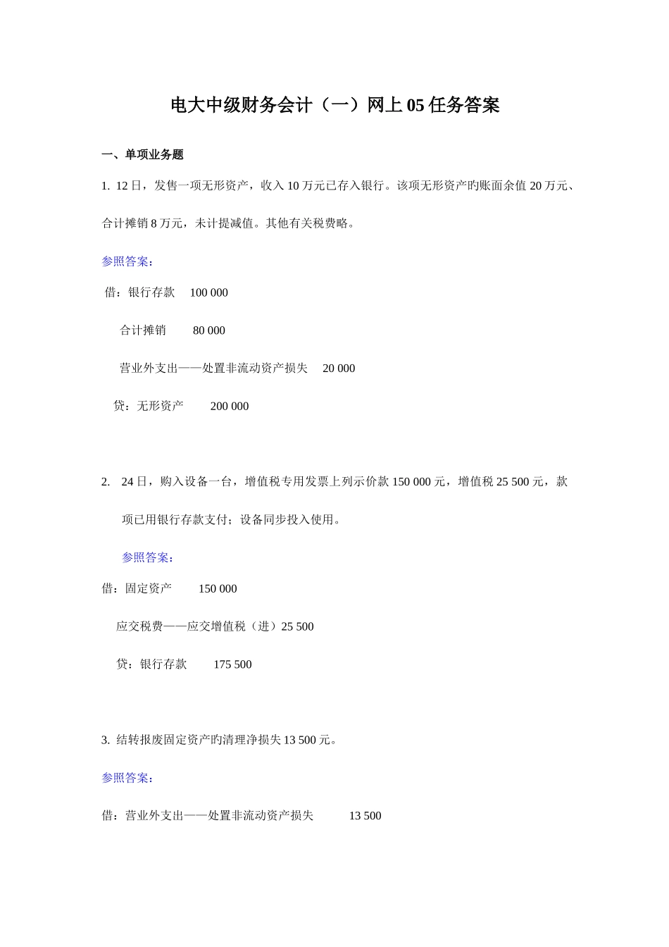 2025年电大中级财务会计一网上05任务答案_第1页