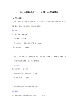 2025年电大中级财务会计一网上05任务答案