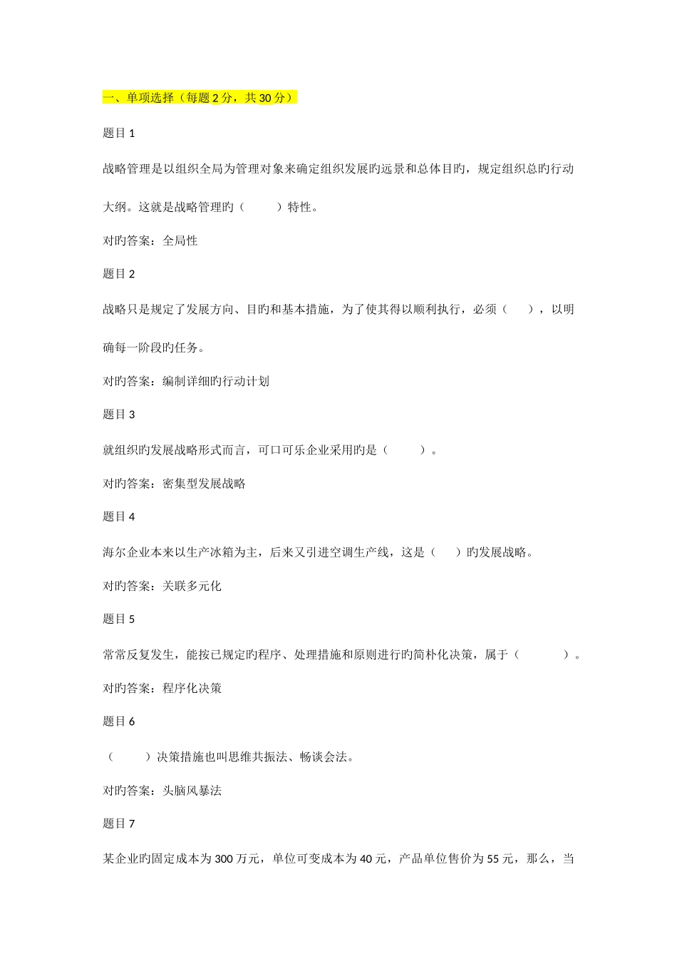 2025年电大管理学基础形考任务二_第1页