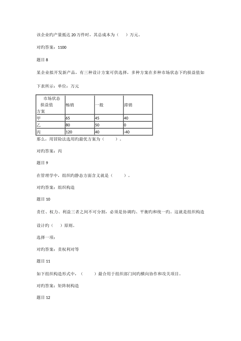 2025年电大管理学基础形考任务二_第2页