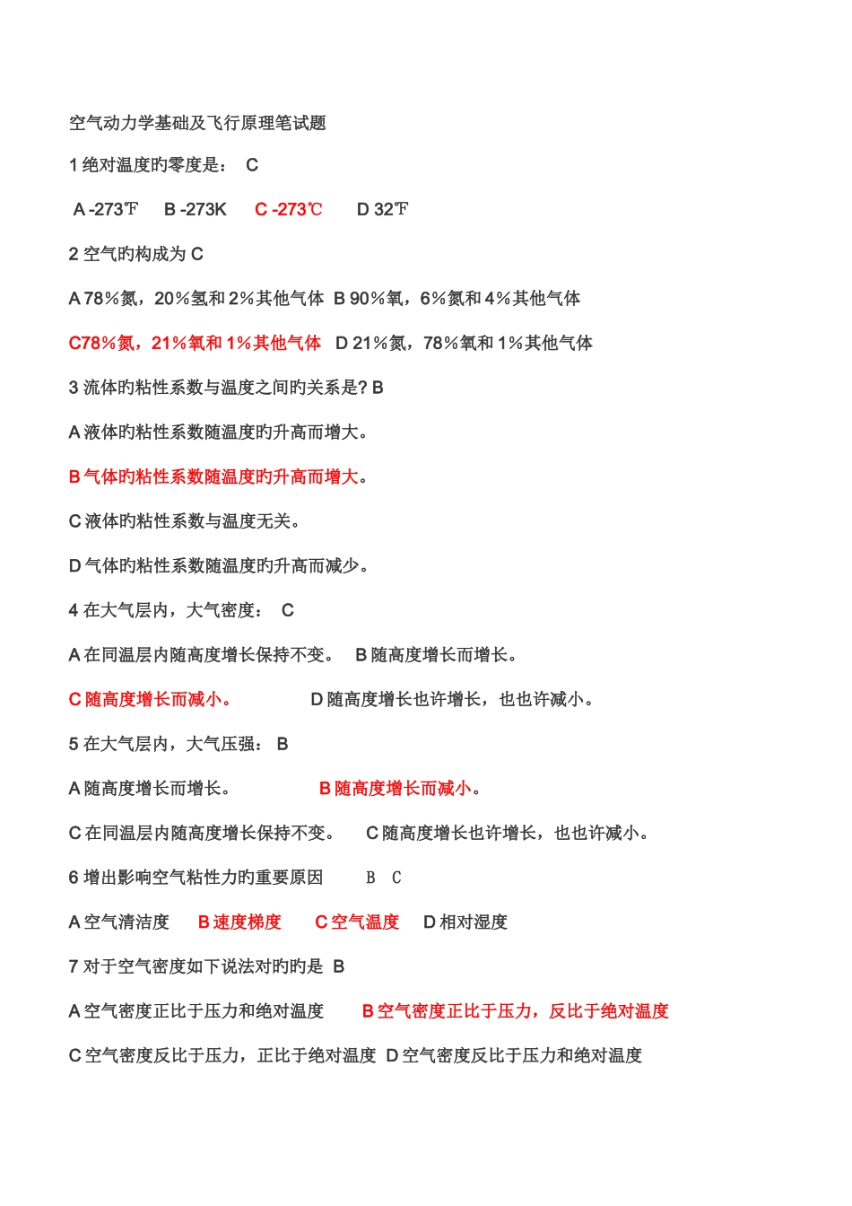 2025年空气动力学基础及飞行原理笔试题_第1页