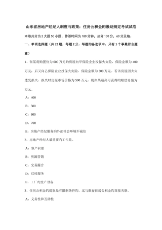2025年山东省房地产经纪人制度与政策住房公积金的缴纳规定考试试卷