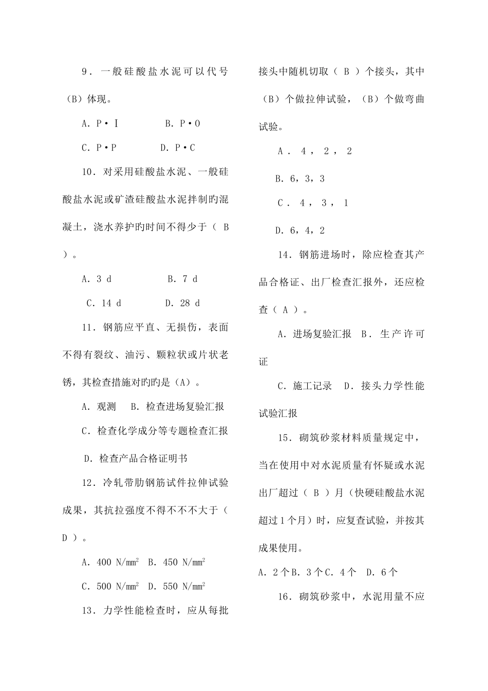 2025年质量员土建施工专业技能练习题_第2页