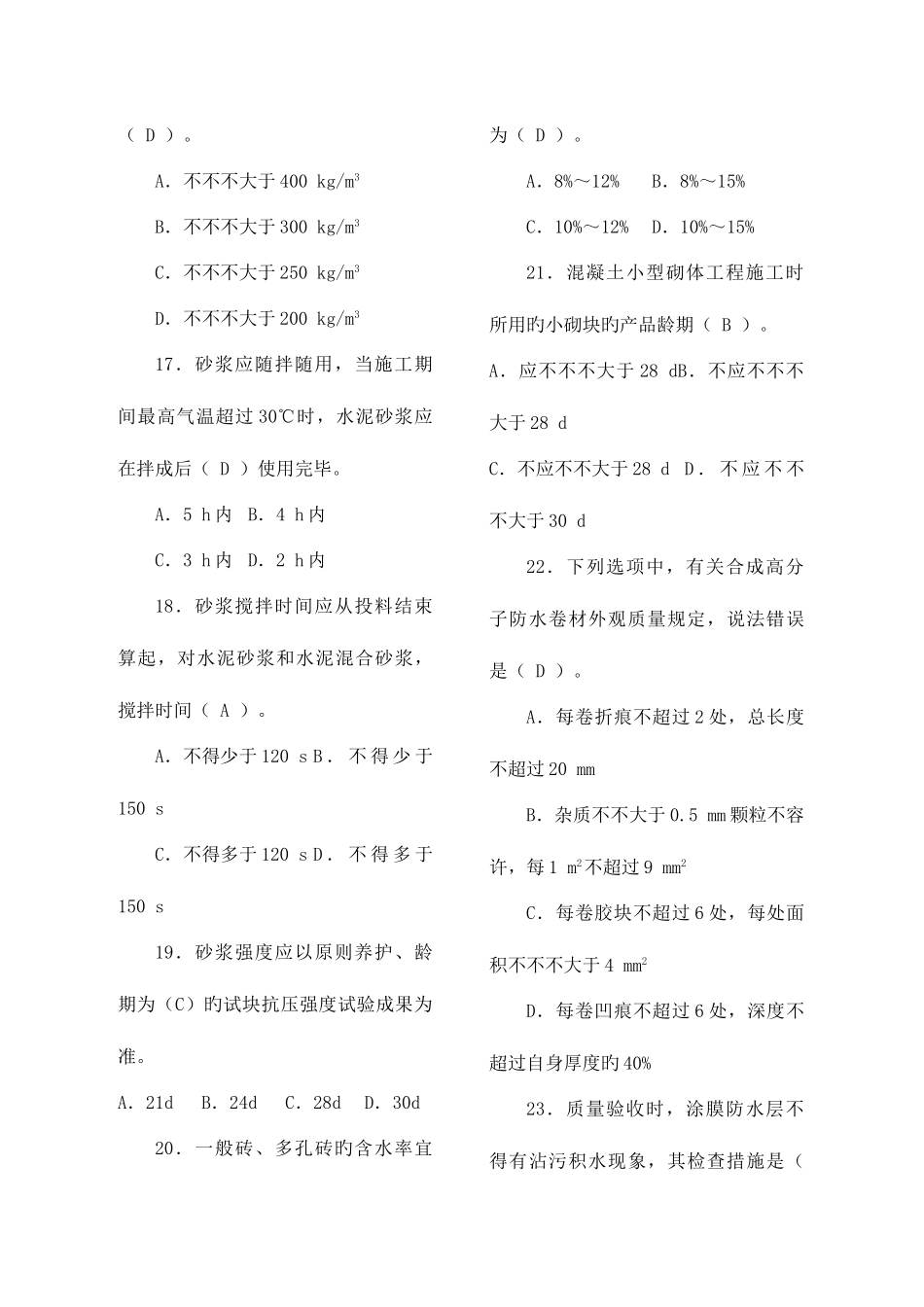 2025年质量员土建施工专业技能练习题_第3页