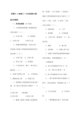 2025年质量员土建施工专业技能练习题