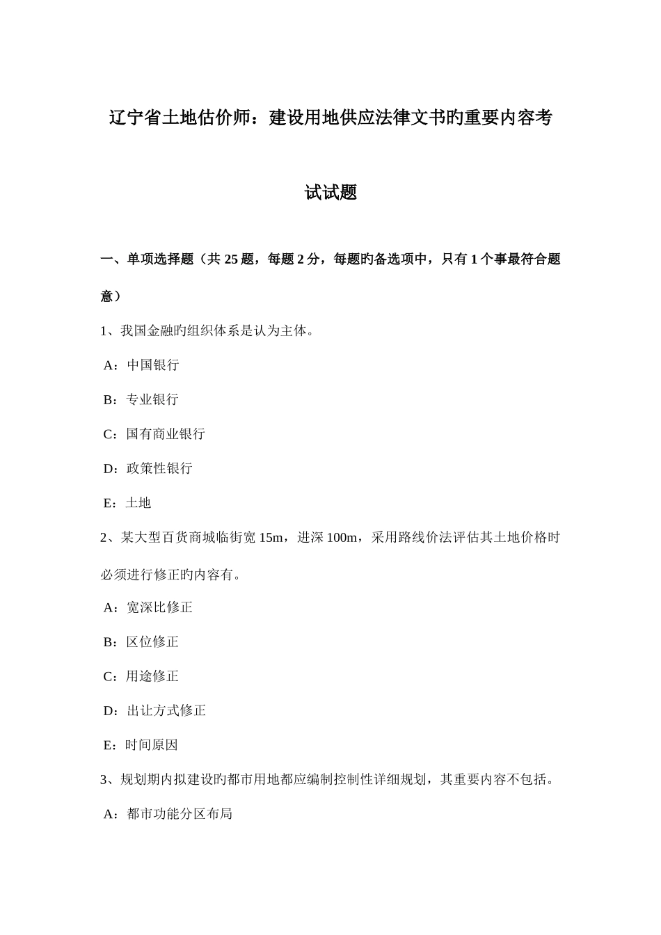 2025年辽宁省土地估价师建设用地供应法律文书的主要内容考试试题_第1页