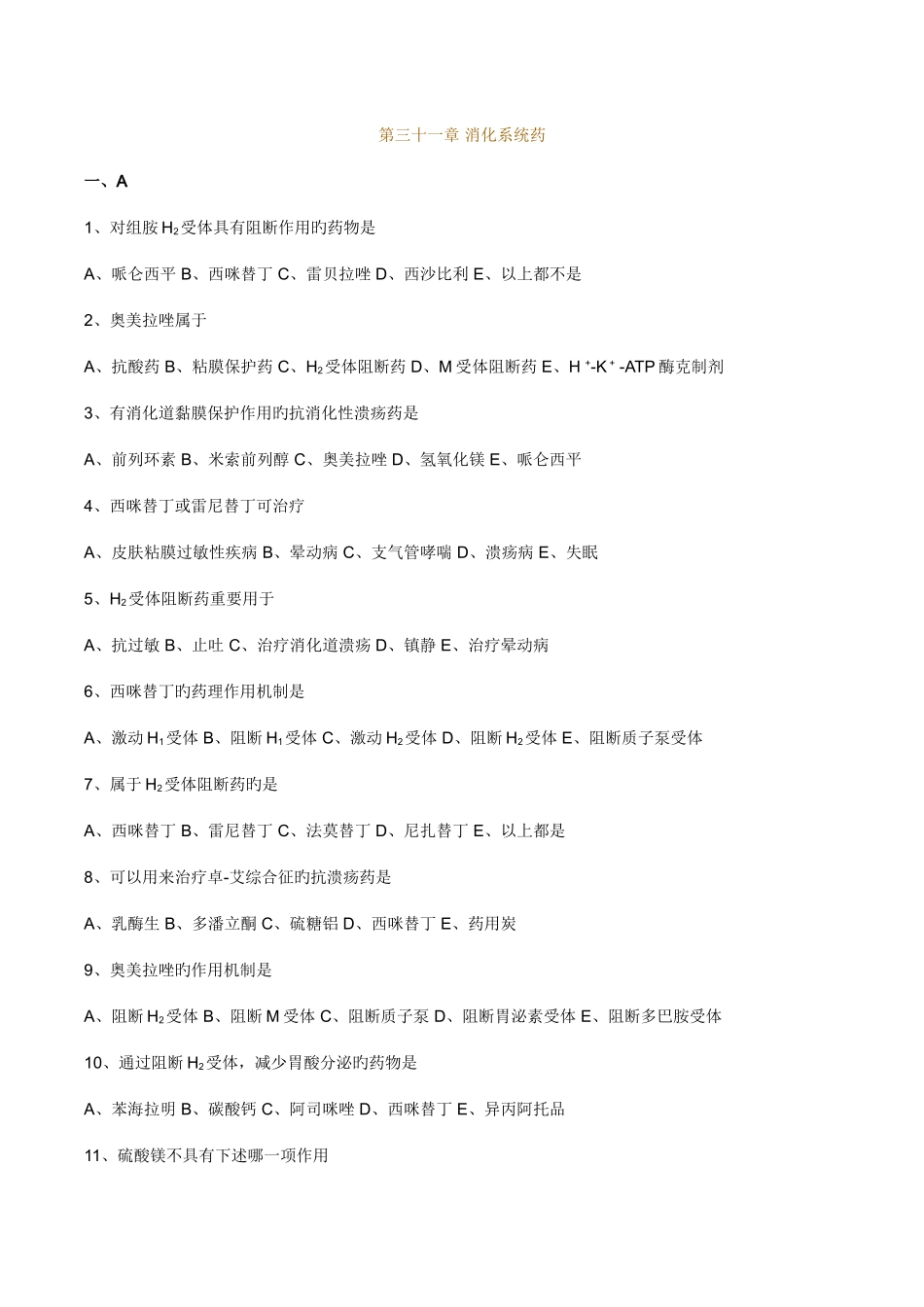 2025年执业药师药理学第三十一章消化系统药习题_第1页