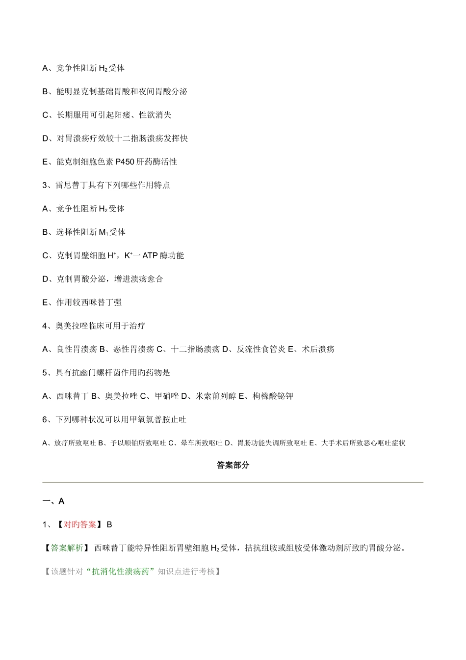 2025年执业药师药理学第三十一章消化系统药习题_第3页