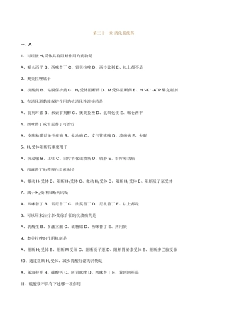 2025年执业药师药理学第三十一章消化系统药习题