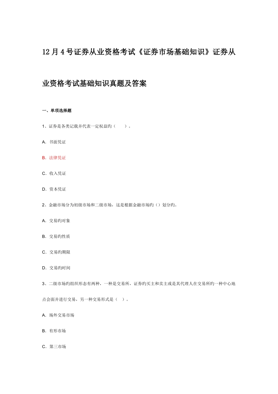 2025年证券从业资格考试基础知识真题及答案零财富值_第1页