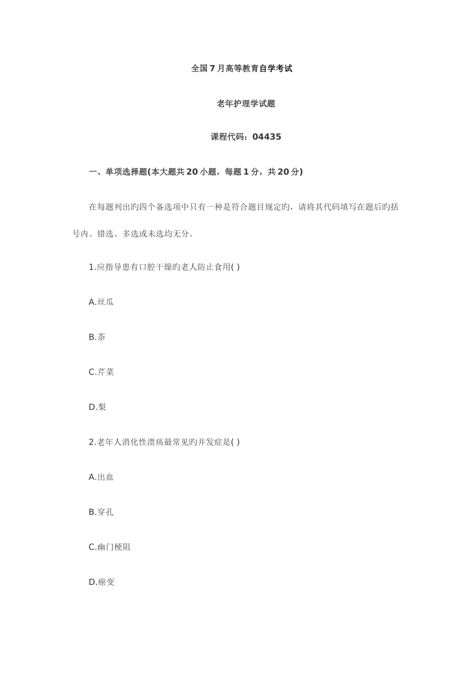 2025年自考真题老年护理学_第1页