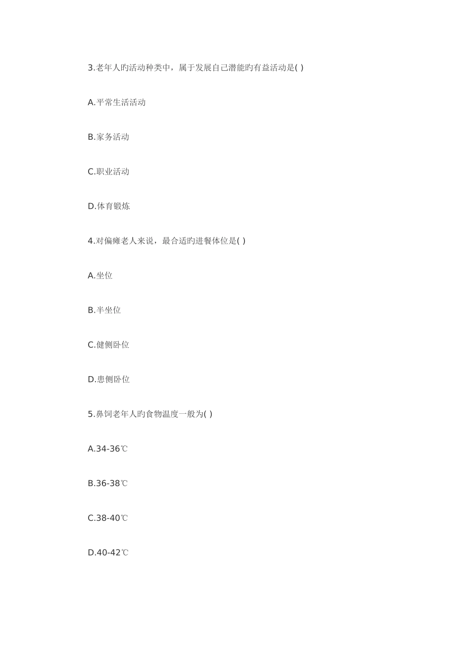 2025年自考真题老年护理学_第2页