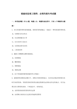 2025年福建省监理工程师必然的损失考试题
