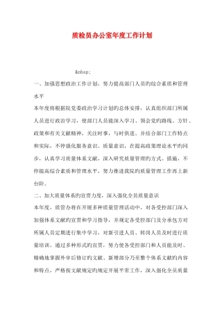 2025年质检员办公室年度工作计划