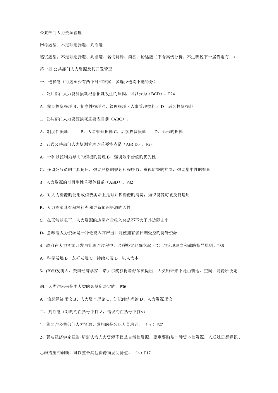 2025年电大公共部门人力资源管理学习指导书习题及答案_第1页