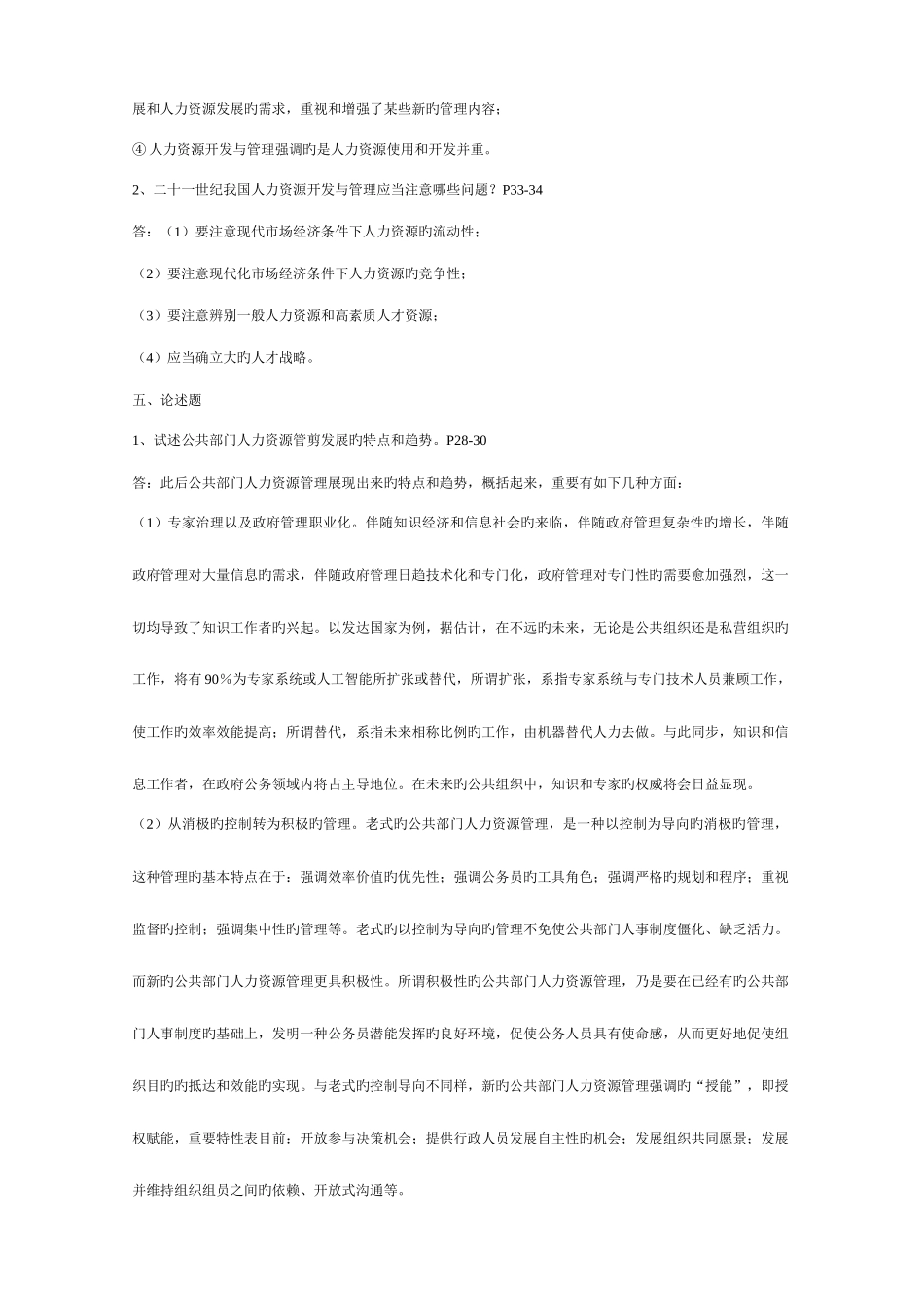 2025年电大公共部门人力资源管理学习指导书习题及答案_第3页