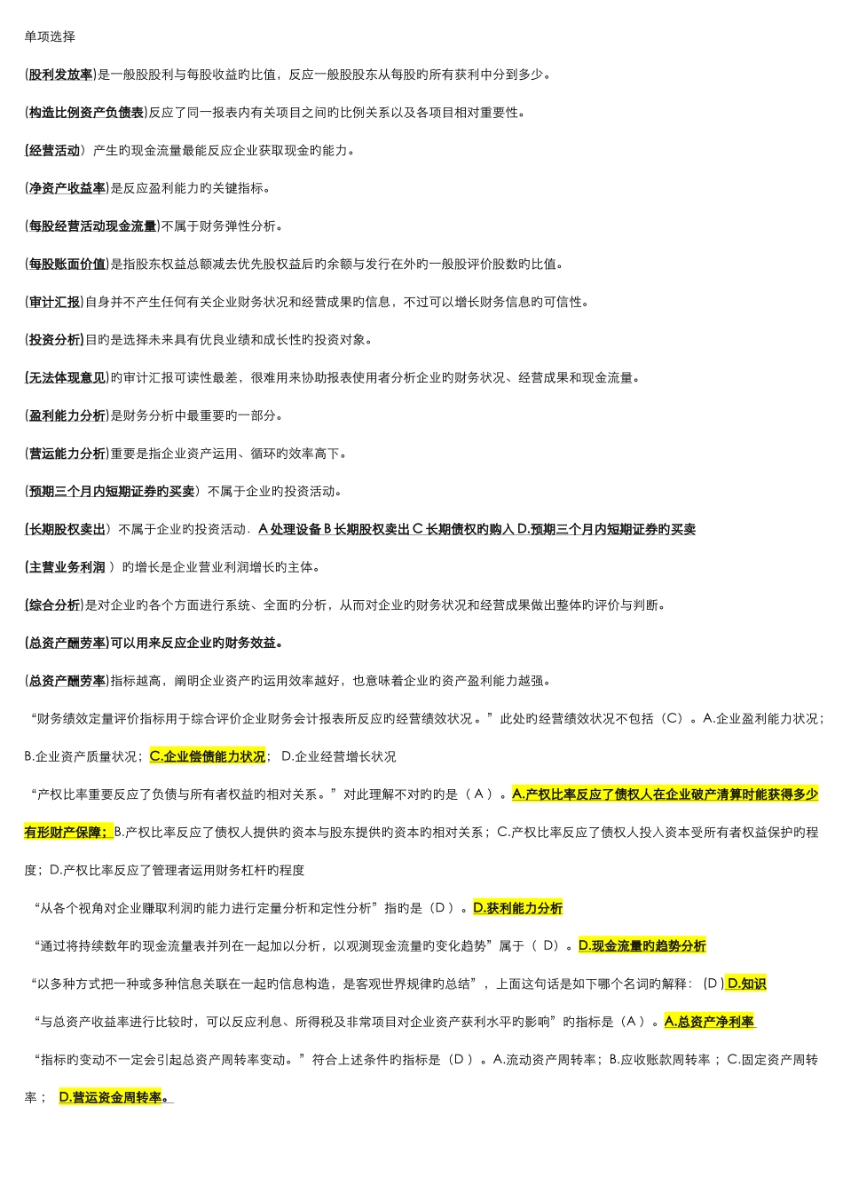 2025年财务报表分析准电大单选_第1页