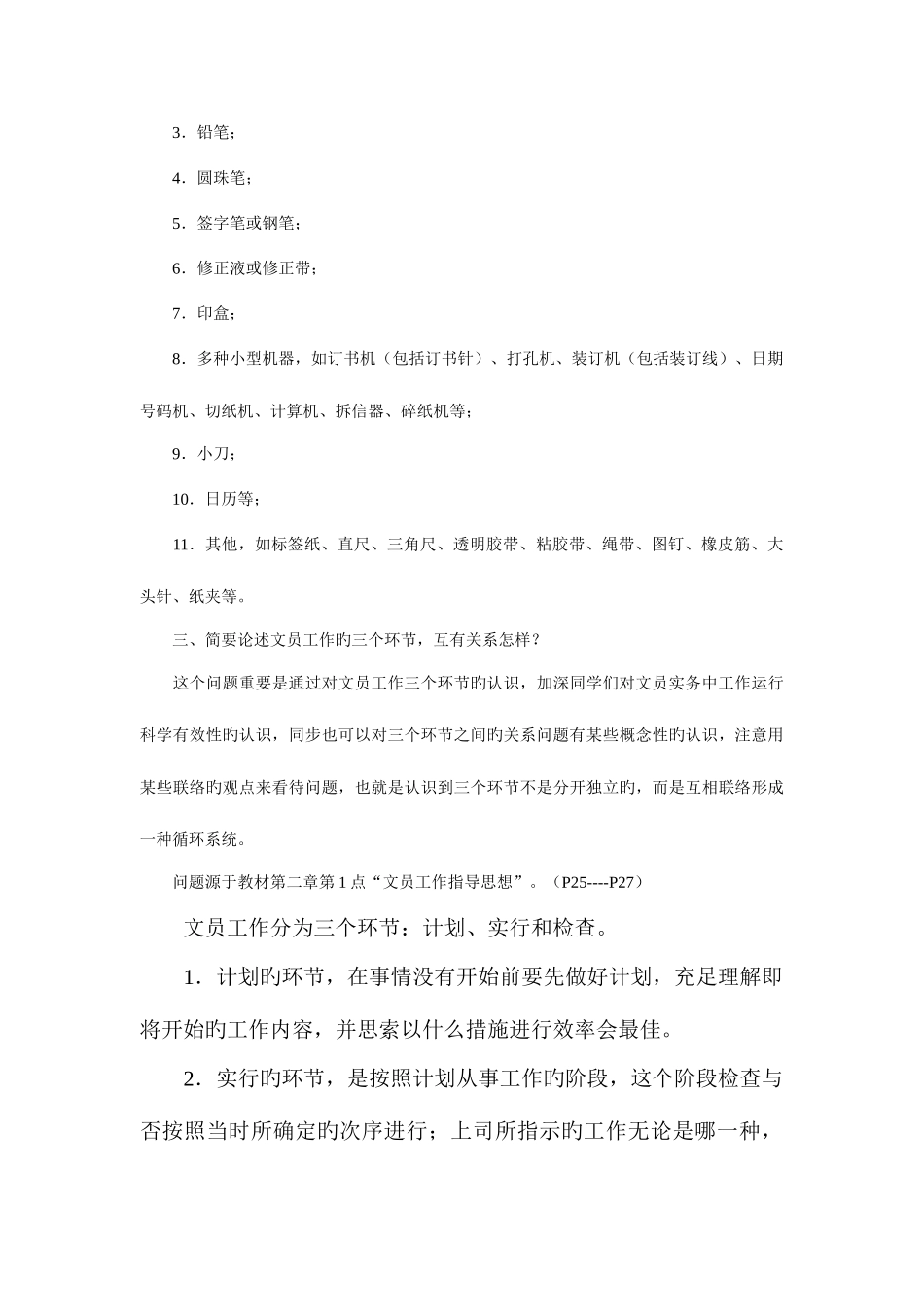 2025年电大办公室管理形成性考核册作业答案材料_第3页