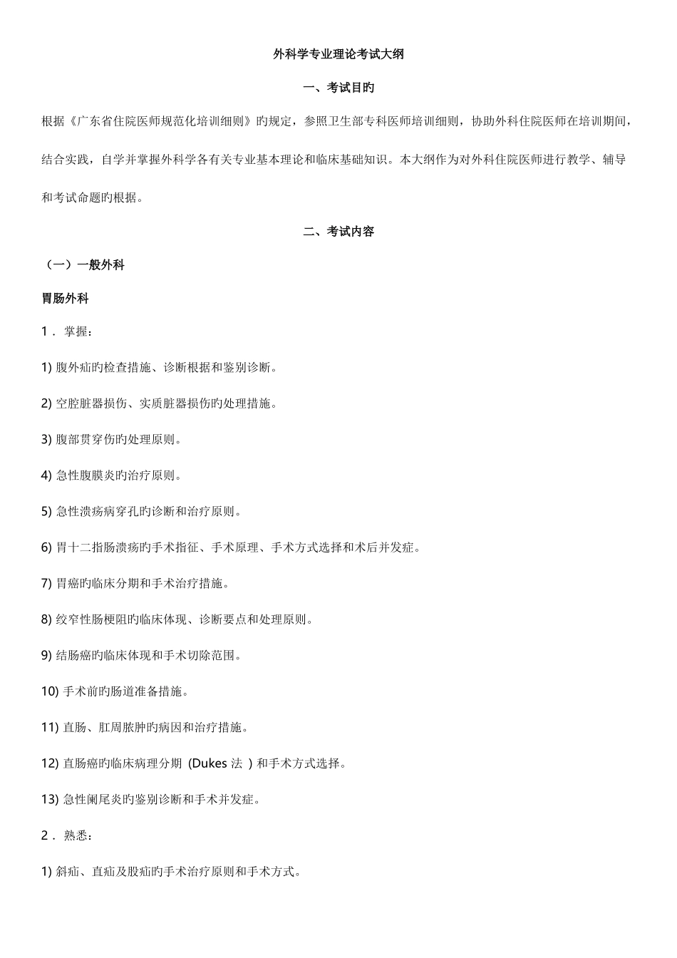 2025年广东省住院医师规范化培训外科考试大纲_第1页