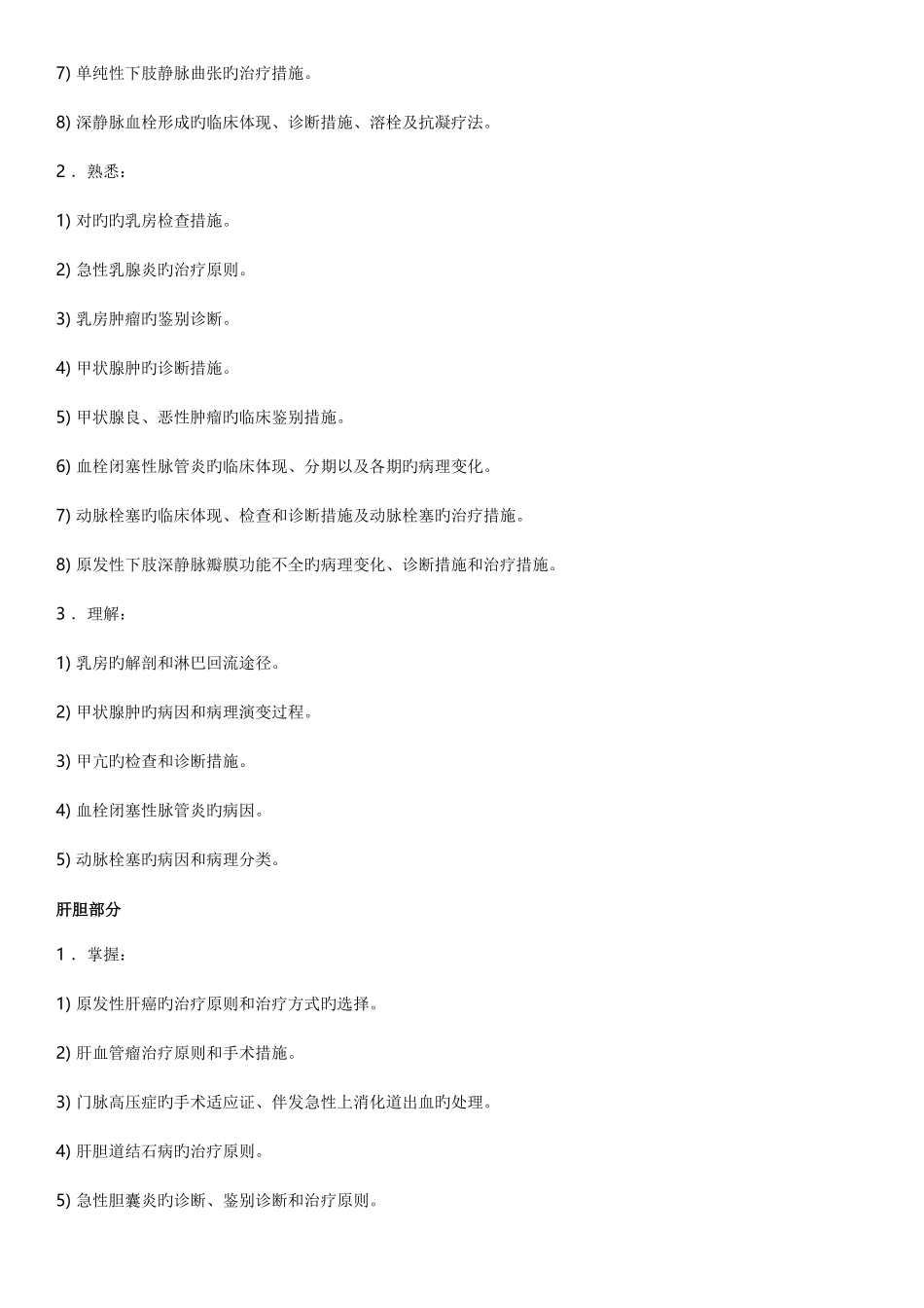 2025年广东省住院医师规范化培训外科考试大纲_第3页