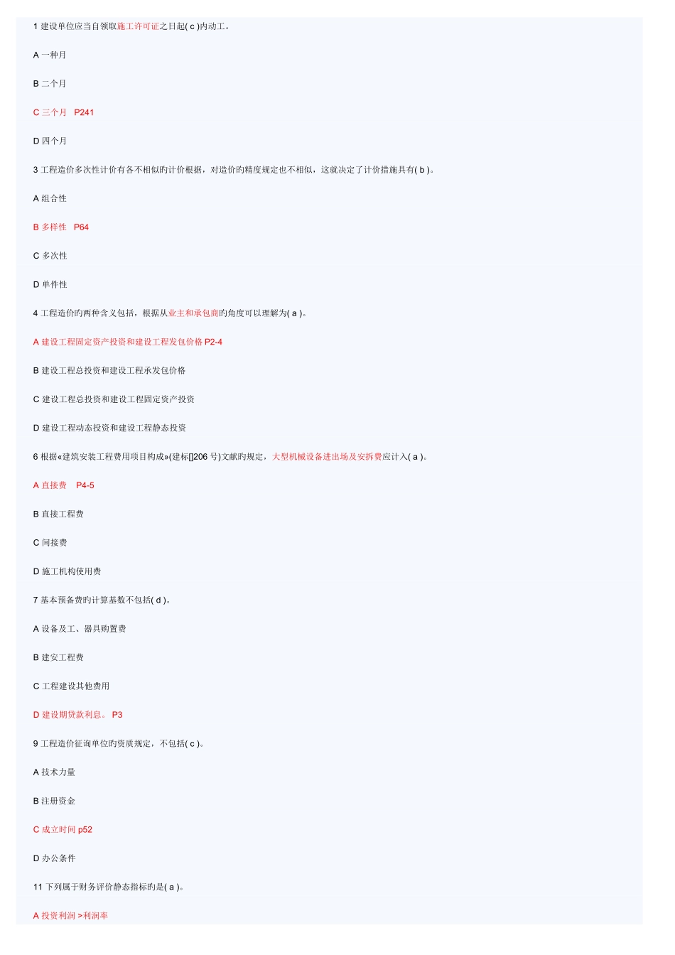 2025年造价员考试题集_第1页