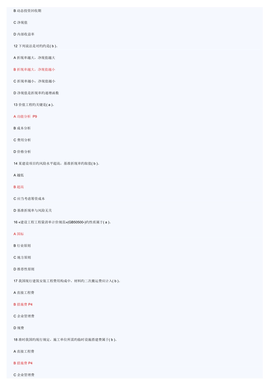 2025年造价员考试题集_第2页