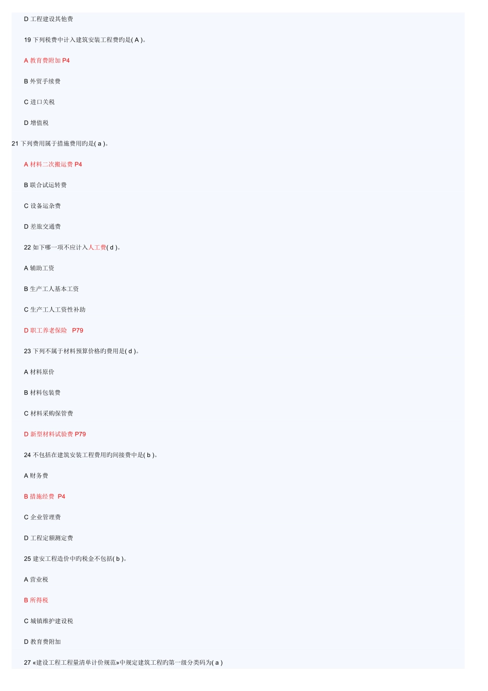 2025年造价员考试题集_第3页