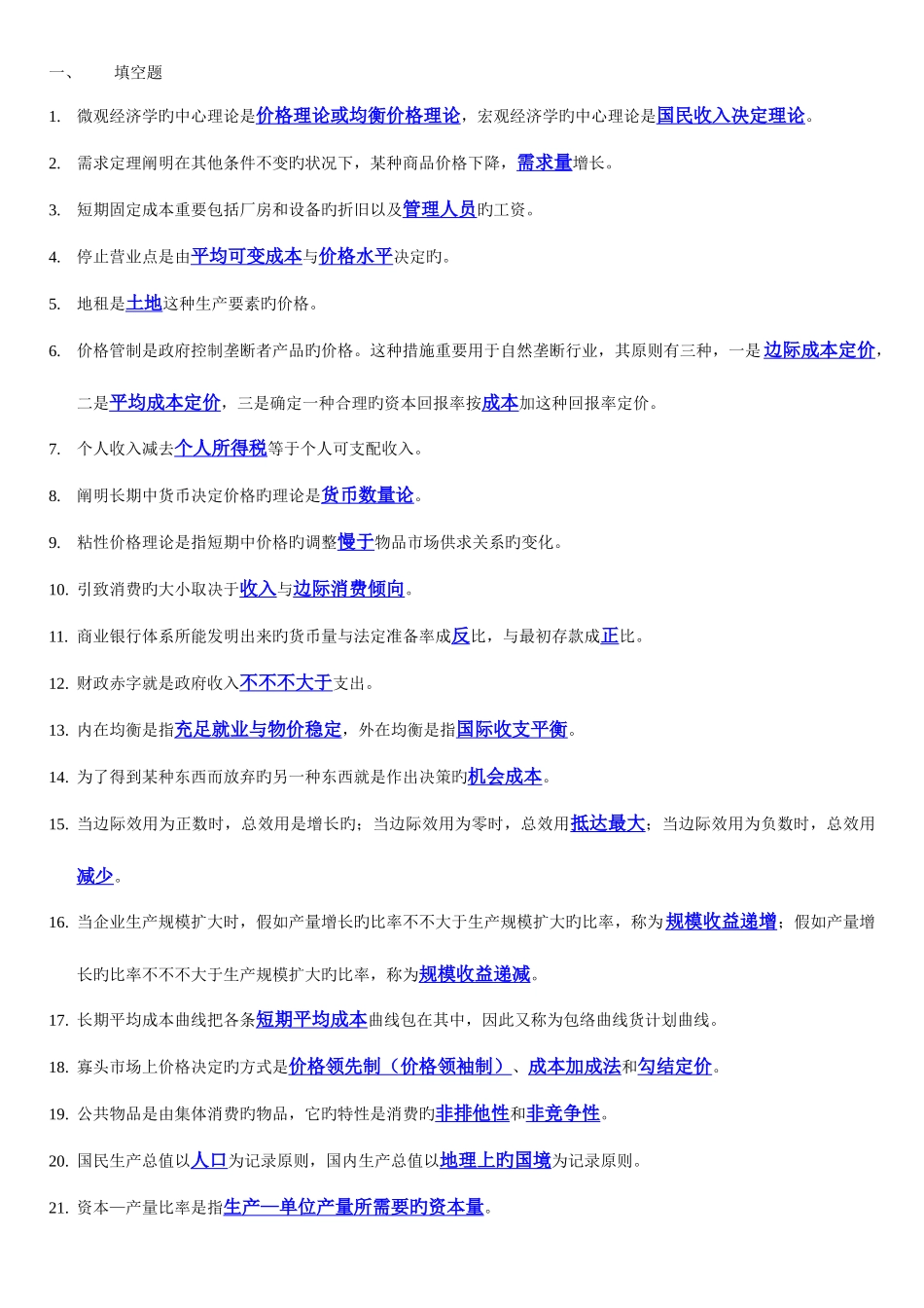 2025年电大西方经济学期末考试填空题选择题判断题整理_第1页