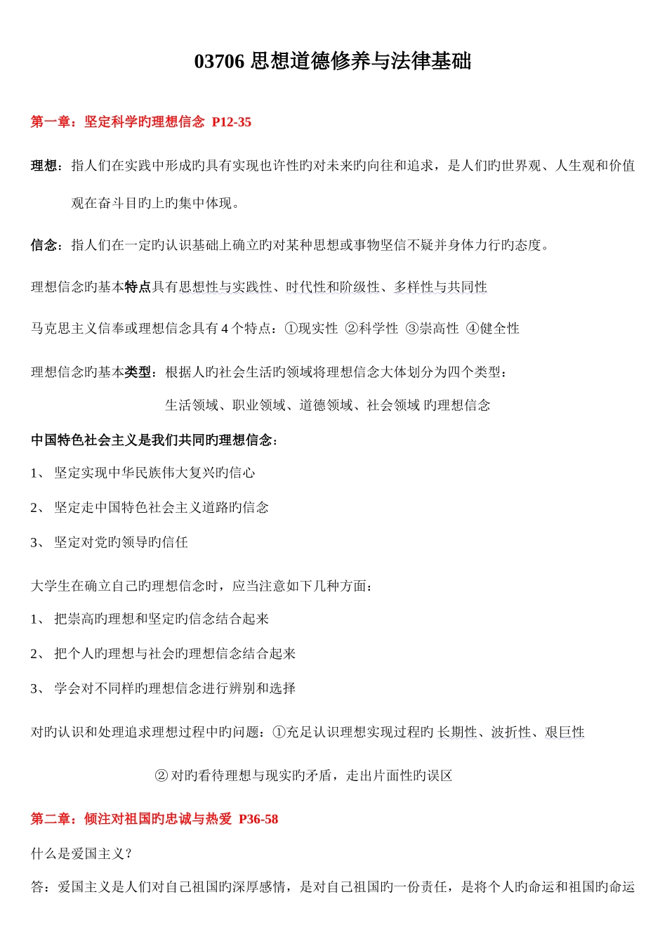 2025年思想道德修养与法律基础自考重点复习资料_第1页
